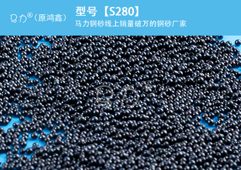 合金鑄鋼丸S280圖片型號